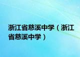 浙江省慈溪中学（浙江省慈溪中学）