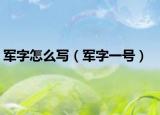 军字怎么写（军字一号）
