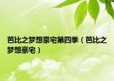 芭比之梦想豪宅第四季（芭比之梦想豪宅）