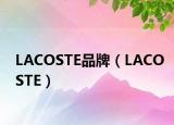 LACOSTE品牌（LACOSTE）