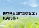 托克托县网红雷雄父亲（托克托县）