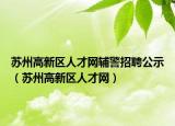苏州高新区人才网辅警招聘公示（苏州高新区人才网）