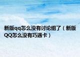 新版qq怎么没有讨论组了（新版QQ怎么没有巧遇卡）