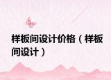 样板间设计价格（样板间设计）