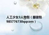 人工少女3人物包（服装包 
985776730qqcom）