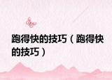 跑得快的技巧（跑得快的技巧）