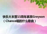 快乐大本营15周年嘉宾Greyson（Chance唱的什么歌曲）