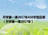 开学第一课2017年450字观后感（开学第一课2017年）