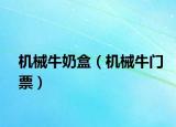 机械牛奶盒（机械牛门票）