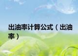 出油率计算公式（出油率）