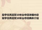 段宇任茜混双10米台夺冠详细内容 段宇任茜混双10米台夺冠具体介绍