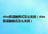 vivo防误触摸式怎么关闭（vivo防误触模式怎么关闭）