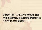 10音社出品（三生三世十里桃花广播剧全集下载要mp3格式的 请发至邮箱448543745qq.com 谢谢啦~~~）