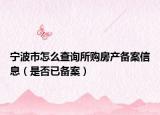 宁波市怎么查询所购房产备案信息（是否已备案）