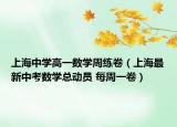 上海中学高一数学周练卷（上海最新中考数学总动员 每周一卷）