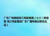 广东广电网络珠江电影频道（七十二家房客 珠江电影集团广东广播电视台联合出品）