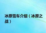 冰原雪车介绍（冰原之战）