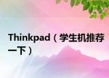 Thinkpad（学生机推荐一下）