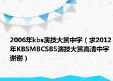 2006年kbs演技大赏中字（求2012年KBSMBCSBS演技大赏高清中字谢谢）