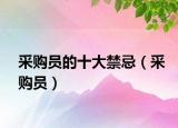 采购员的十大禁忌（采购员）