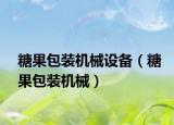糖果包装机械设备（糖果包装机械）