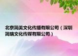 北京简美文化传播有限公司（深圳简瑞文化传媒有限公司）