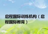 启程国际训练机构（启程国际教育）