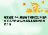 丹东回应186人核酸样本被搁路边详细内容 丹东回应186人核酸样本被搁路边具体介绍