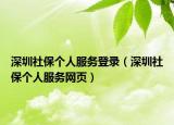深圳社保个人服务登录（深圳社保个人服务网页）