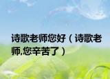 诗歌老师您好（诗歌老师,您辛苦了）