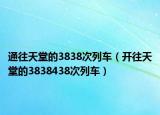 通往天堂的3838次列车（开往天堂的3838438次列车）