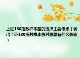 上证180指数样本股的选择主要考虑（调出上证180指数样本股对股票有什么影响）