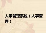 人事管理系统（人事管理）