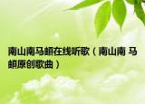 南山南马頔在线听歌（南山南 马頔原创歌曲）
