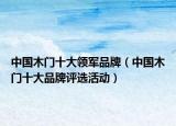 中国木门十大领军品牌（中国木门十大品牌评选活动）