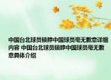 中国台北球员锁脖中国球员毫无歉意详细内容 中国台北球员锁脖中国球员毫无歉意具体介绍