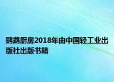 鹦鹉厨房2018年由中国轻工业出版社出版书籍