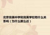 北京育英中学和育英学校有什么关系吗（为什么那么近）