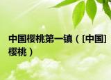 中国樱桃第一镇（[中国]樱桃）