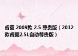 睿翼 2009款 2.5 尊贵版（2012款睿翼2.5L自动尊贵版）