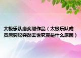 太极乐队唐奕聪作品（太极乐队成员唐奕聪突然去世究竟是什么原因）