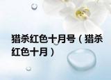 猎杀红色十月号（猎杀红色十月）