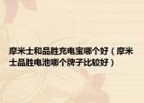 摩米士和品胜充电宝哪个好（摩米士品胜电池哪个牌子比较好）