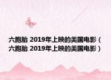 六胞胎 2019年上映的美国电影（六胞胎 2019年上映的美国电影）