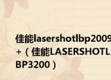 佳能lasershotlbp2009+（佳能LASERSHOTLBP3200）