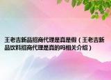 王老吉新品招商代理是真是假（王老吉新品饮料招商代理是真的吗相关介绍）