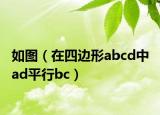 如图（在四边形abcd中 ad平行bc）