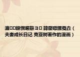 澶鎴愰暱鏃ヨ 鍏嬮噷鏍戞垚（夫妻成长日记 克亚树著作的漫画）