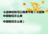 斗战神经验可以用来干啥（斗战神中级取经怎么做|中级取经怎么做）