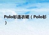 Polo衫连衣裙（Polo衫）